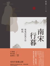 南宋行暮：宋光宗宋宁宗的时代 - 虞云国
