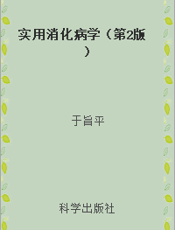 实用消化病学（第2版）