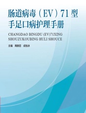 肠道病毒(EV)71型手足口病护理手册-周崇臣，成怡冰