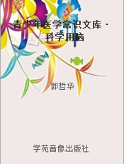 青少年医学常识文库·科学用脑