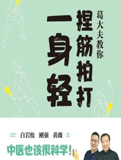 葛大夫教你捏筋拍打一身轻-葛凤麟，葛少侠