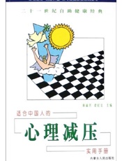 心理减压
