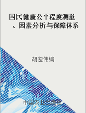 国民健康公平程度测量、因素分析与保障体系研究