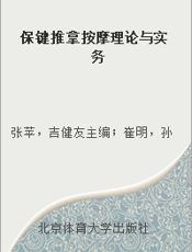 保键推拿按摩理论与实务