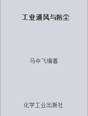 工业通风与防尘