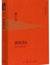 黄河青山：黄仁宇回忆录 - 黄仁宇