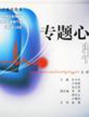 专题心电图精解：中、高级心电岗位考核用书