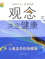 观念决定健康——6大观念带给你健康一生