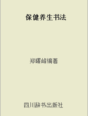 保健养生书法
