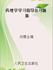 药理学学习指导及习题集