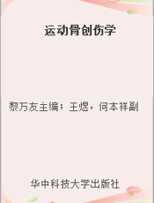 运动骨创伤学