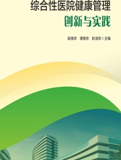 综合性医院健康管理创新与实践-段瑞华;谭晓东;彭淑珍