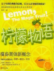 柠檬物语：瘦身美体新概念
