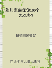 幼儿家庭保健100个怎么办