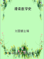 漫谈医学史