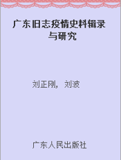 广东旧志疫情史料辑录与研究
