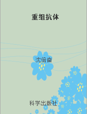 重组抗体
