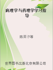 病理学与药理学学习指导