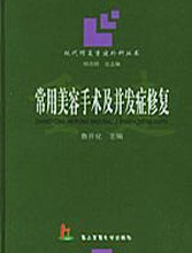 常用美容手术及并发症修复