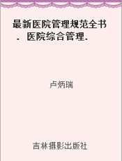 最新医院管理规范全书. 医院综合管理. 一