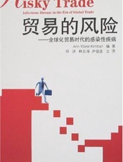 贸易的风险：全球化贸易时代的感染性疾病
