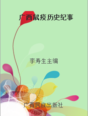 广西鼠疫历史纪事