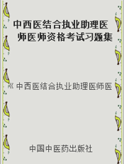 中西医结合执业助理医师医师资格考试习题集