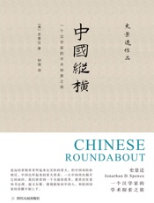 中国纵横：一个汉学家的学术探索之旅- 史景迁