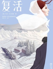 复活 - 列夫·托尔斯泰