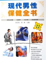 现代男性保健（一）
