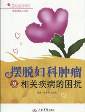 摆脱妇科肿瘤及相关疾病的困扰