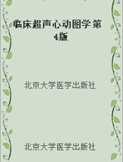 临床超声心动图学 第4版