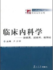 临床内科学：新进展、新技术、新理论（续集）