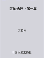 医论选粹·第一集