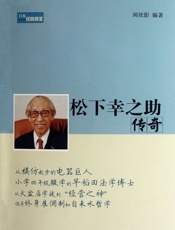 松下幸之助传奇 (日本经营四圣系列) - 闻欣影