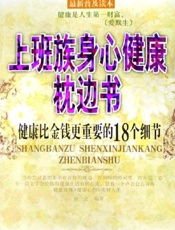 上班族身心健康枕边书 健康比金钱更重要的18个细节