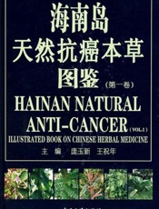 海南岛天然抗癌本草图鉴  第1卷