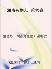 湖南药物志  第六卷