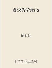 英汉药学词汇3