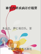 神经内科疾病诊疗精要