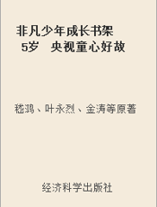 非凡少年成长书架  5岁  央视童心好故事