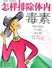 怎样排除体内毒素
