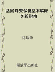 基层母婴保健基本临床实践指南