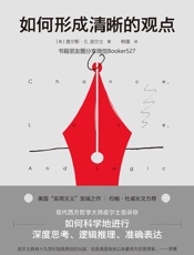 如何形成清晰的观点 - ［美］查尔斯·S.皮尔士
