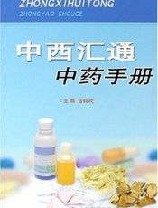 中西汇通中药手册