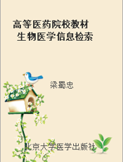 高等医药院校教材  生物医学信息检索  （供基础、预防、临床、口腔医学类专业用）