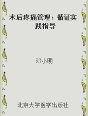 术后疼痛管理：循证实践指导