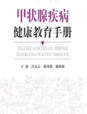 甲状腺疾病健康教育手册-吕文山，薛海波，杨丽丽
