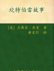 坎特伯雷故事- 杰弗利·乔叟(Geoffrey Chaucer)