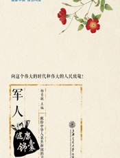 军人健康锦囊-杨青敏主编
